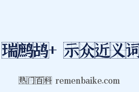 瑞鹧鸪+示众近义词是什么意思的图片
